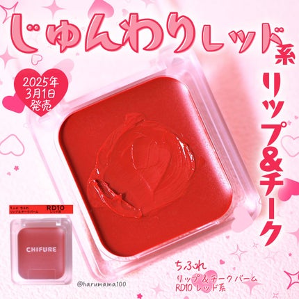 リップ & チーク バーム/ちふれ/口紅を使ったクチコミ(1枚目)