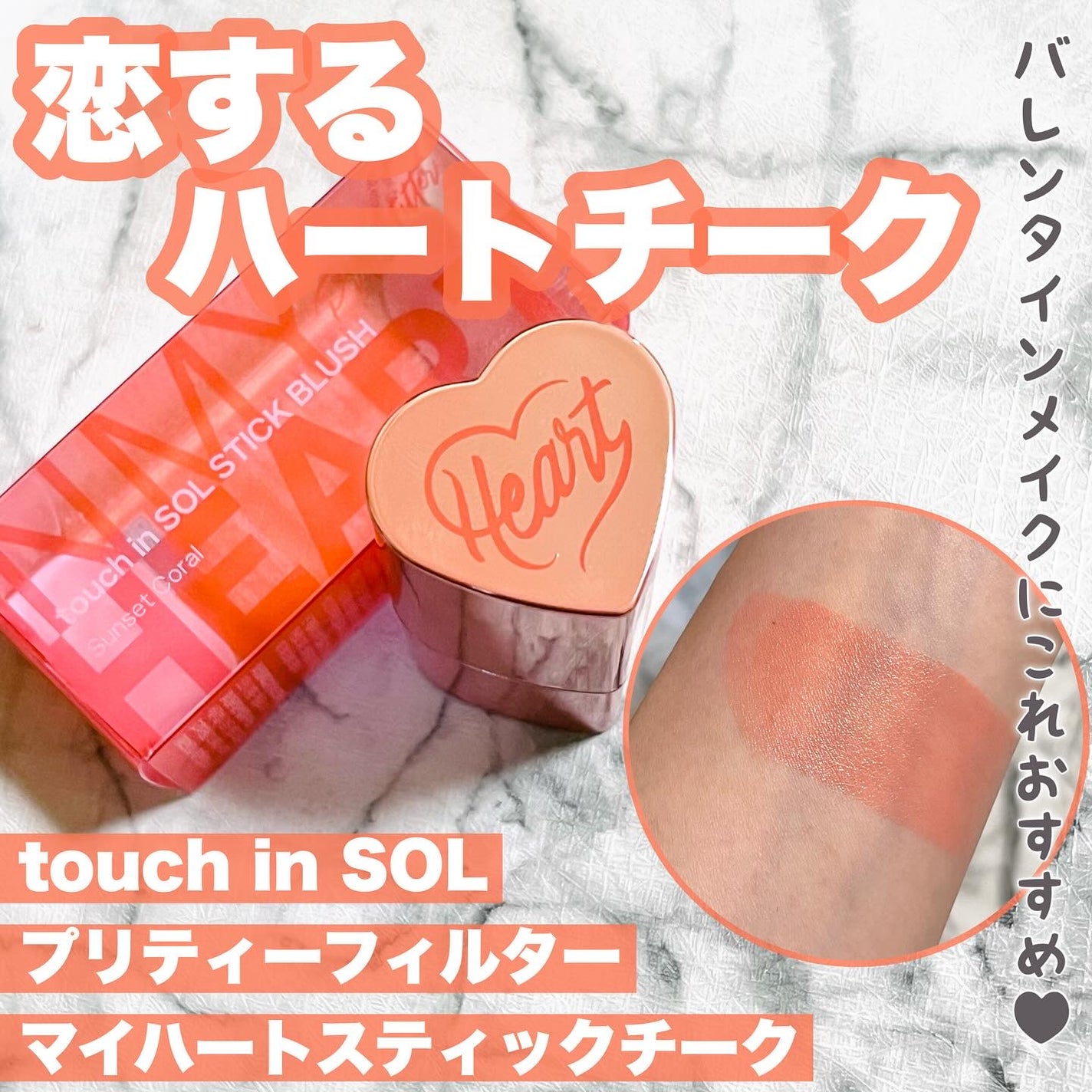 タッチインソール チークブラッシャー/touch in SOL /ジェル・クリームチークを使ったクチコミ(1枚目)