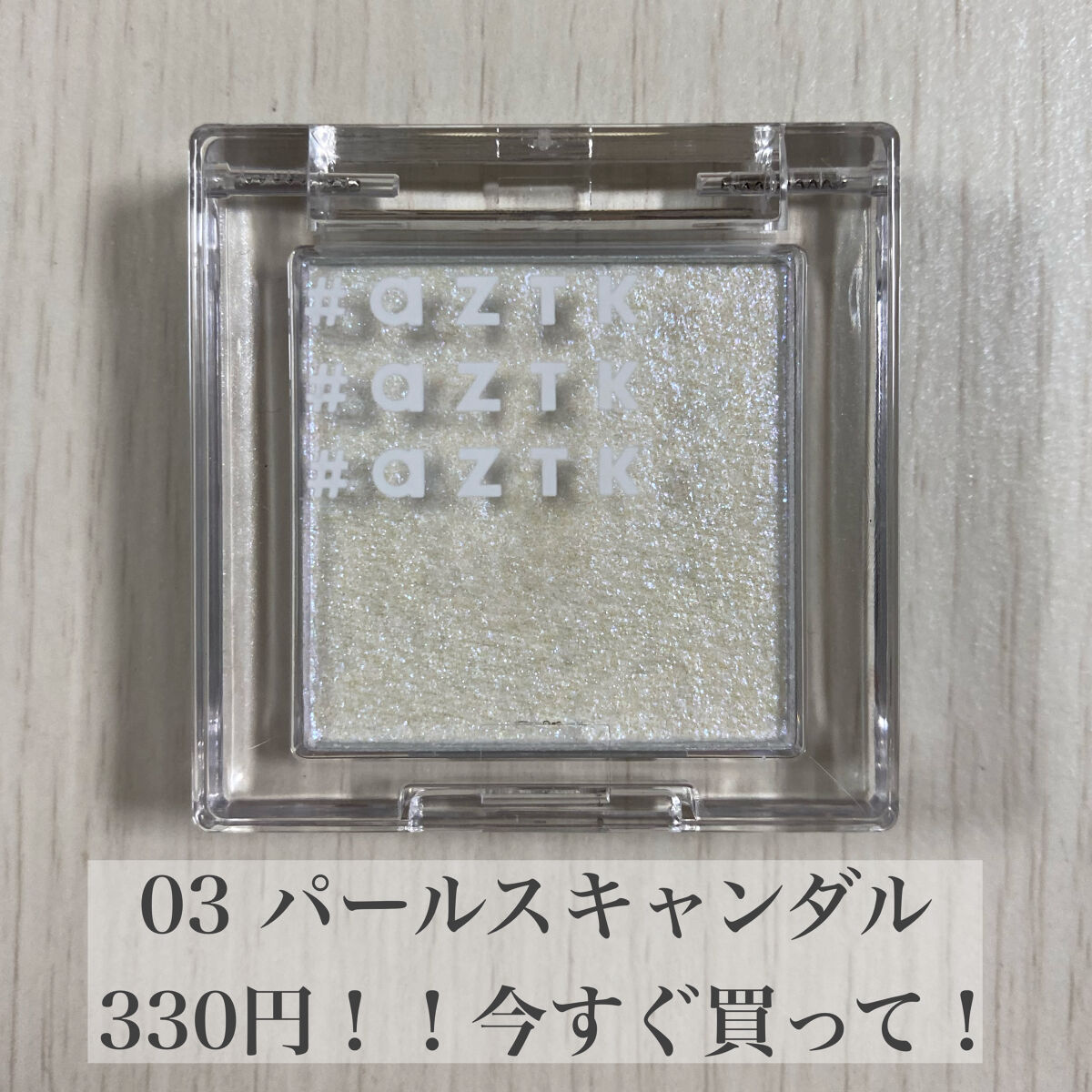 シングルアイシャドウ/aZTK/単色アイシャドウを使ったクチコミ（3枚目）