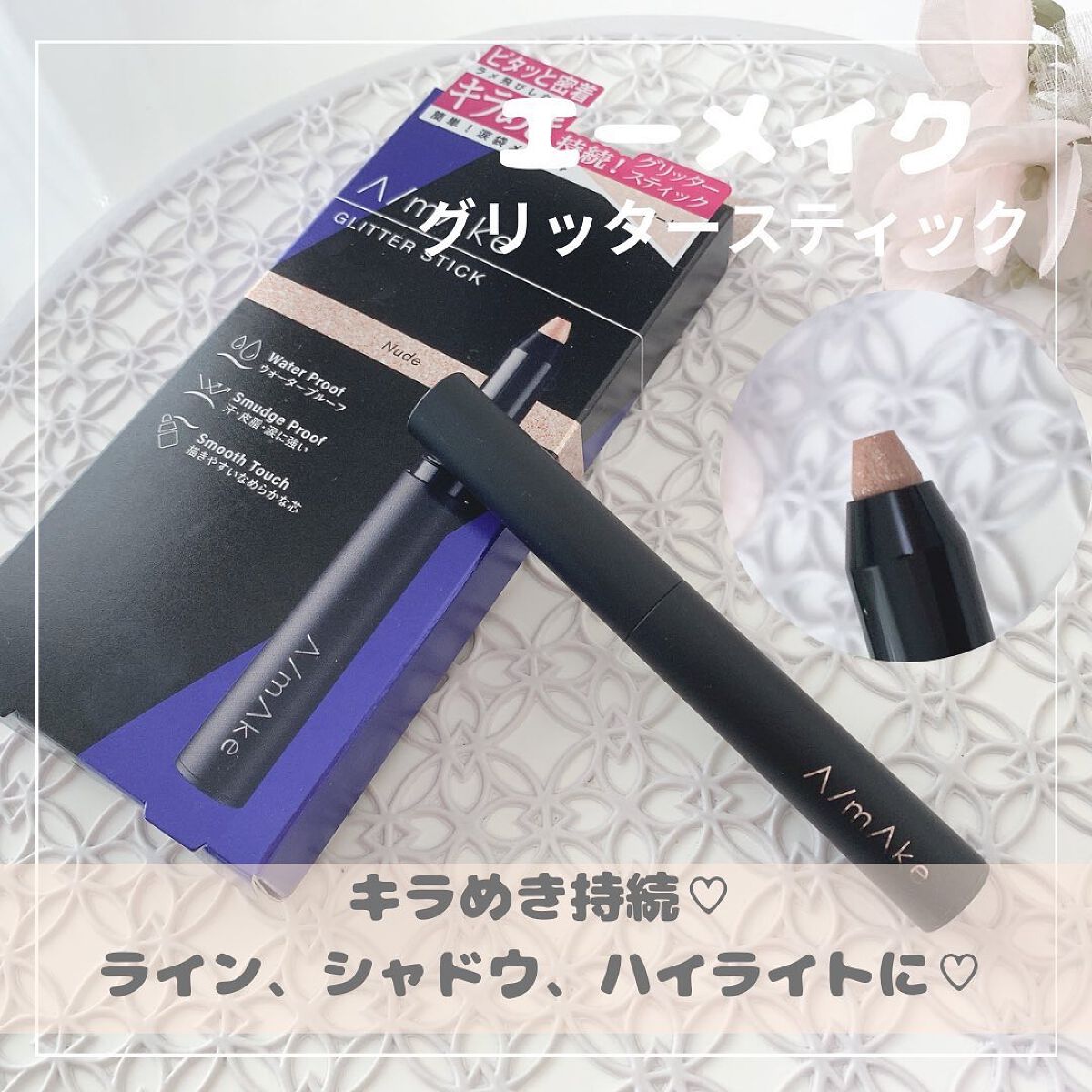 エーメイク グリッタースティック/A/mAke/グリッターを使ったクチコミ（1枚目）