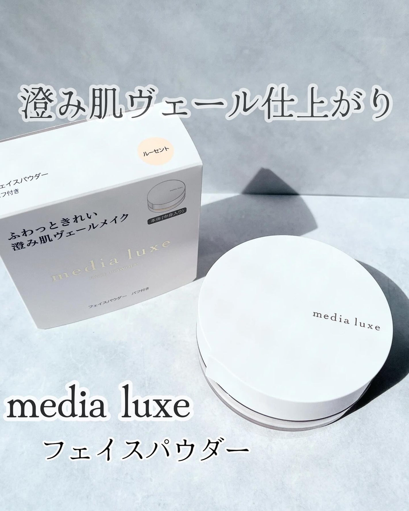 フェイスパウダー/media luxe/ルースパウダーを使ったクチコミ(1枚目)