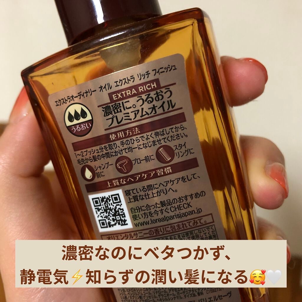 エルセーヴ エクストラオーディナリーオイル エクストラリッチ フィニッシュ/ロレアル パリ/ヘアオイルを使ったクチコミ(2枚目)