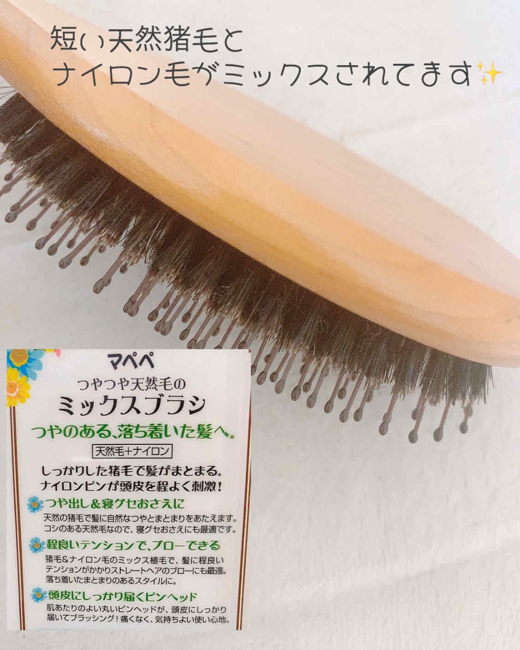 つやつや天然毛のミックスブラシ/マペペ/ヘアブラシを使ったクチコミ(2枚目)