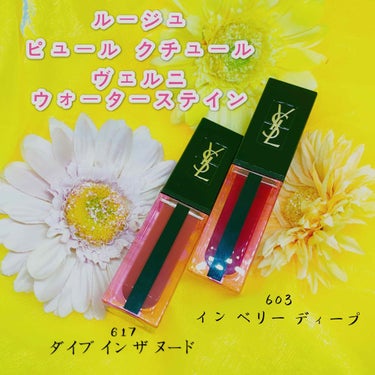 ルージュ ピュールクチュール ヴェルニ ウォーターステイン/YVES SAINT LAURENT BEAUTE/口紅を使ったクチコミ（1枚目）