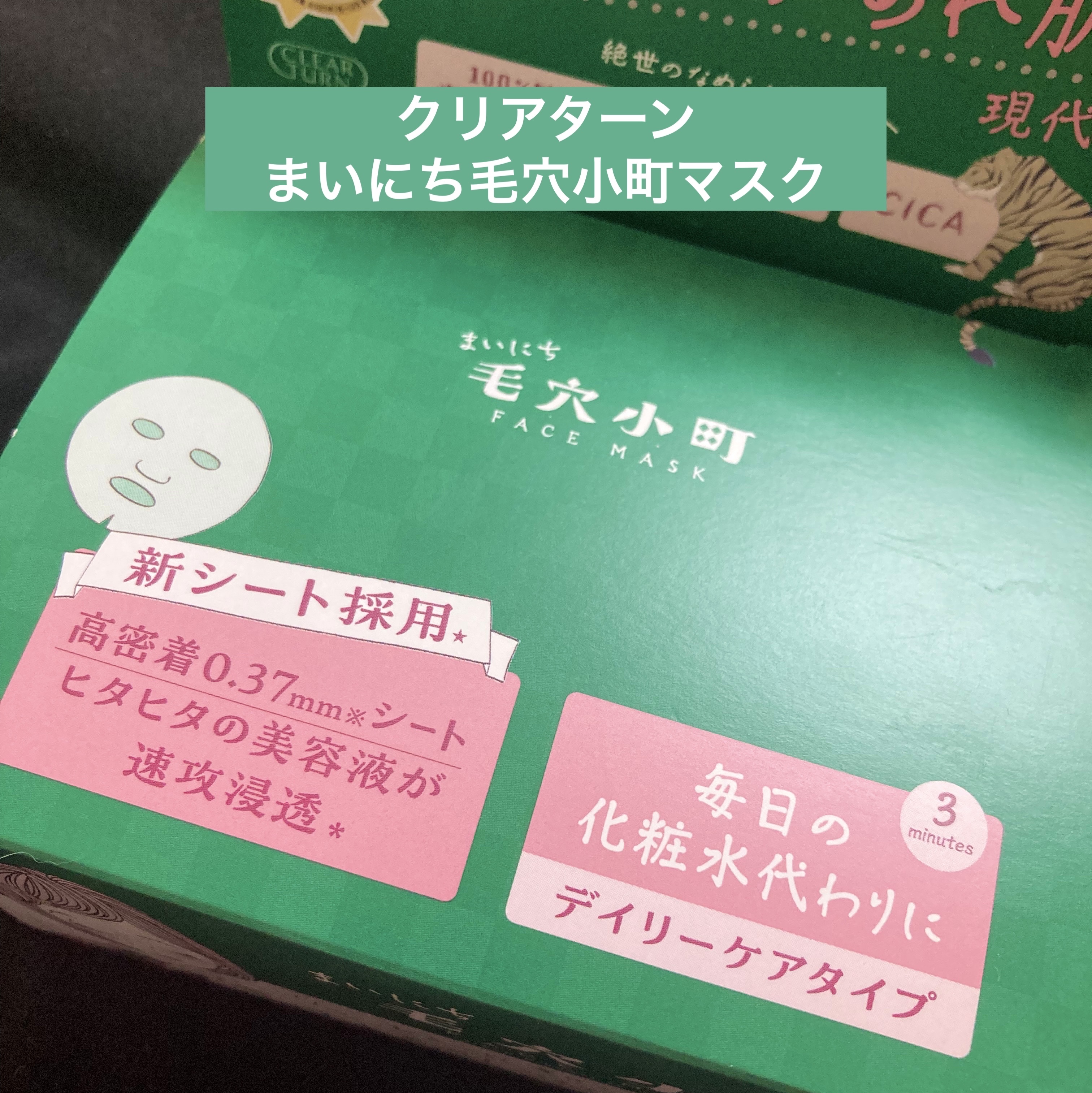 クリアターン まいにち毛穴小町マスク/クリアターン/シートマスク・パックを使ったクチコミ（1枚目）