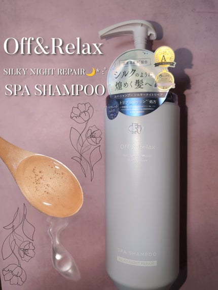 OR スパ・シャンプー/ヘアトリートメント シルキーナイトリペア/Off&Relax/市販シャンプーを使ったクチコミ(2枚目)
