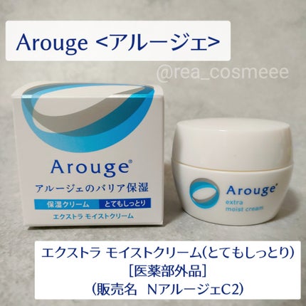 エクストラ モイストクリーム(とてもしっとり)/アルージェ/フェイスクリームを使ったクチコミ(2枚目)