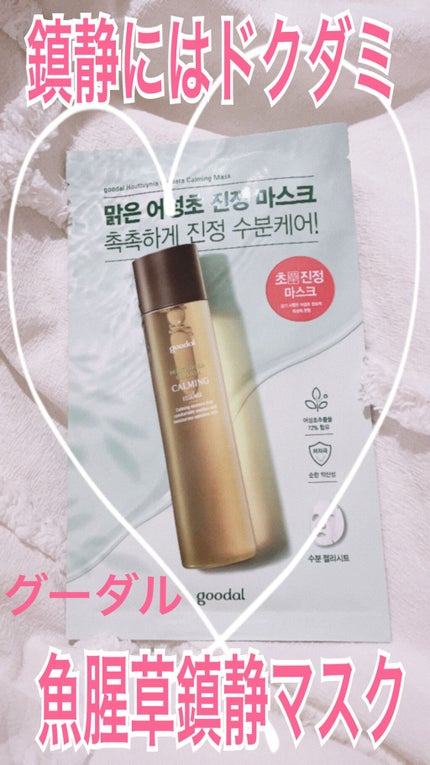ドクダミ カーミング マスク/goodal/シートマスク・パックを使ったクチコミ(1枚目)