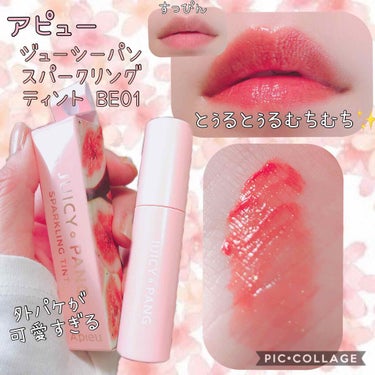 こんばんは🌙

この度
☆アピュージューシーパンスパークリングティントBE01を、
アピュー様、LIPS様からご提供いただきました♡

♥ジューシーなもぎたて果実のような発色が長時間続く
♥キラキラ輝く