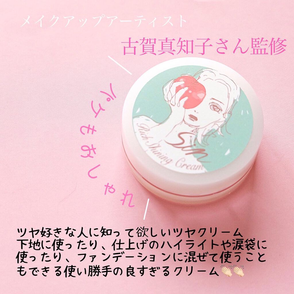 リッチシャイニングクリーム/Sin. (サイン)/化粧下地を使ったクチコミ(2枚目)