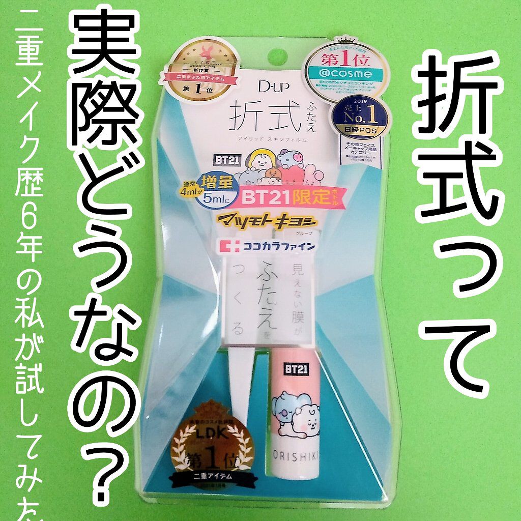 オリシキ アイリッドスキンフィルム		 オリシキ アイリッドスキンフィルム BT21/D-UP/二重まぶた用アイテムを使ったクチコミ（1枚目）