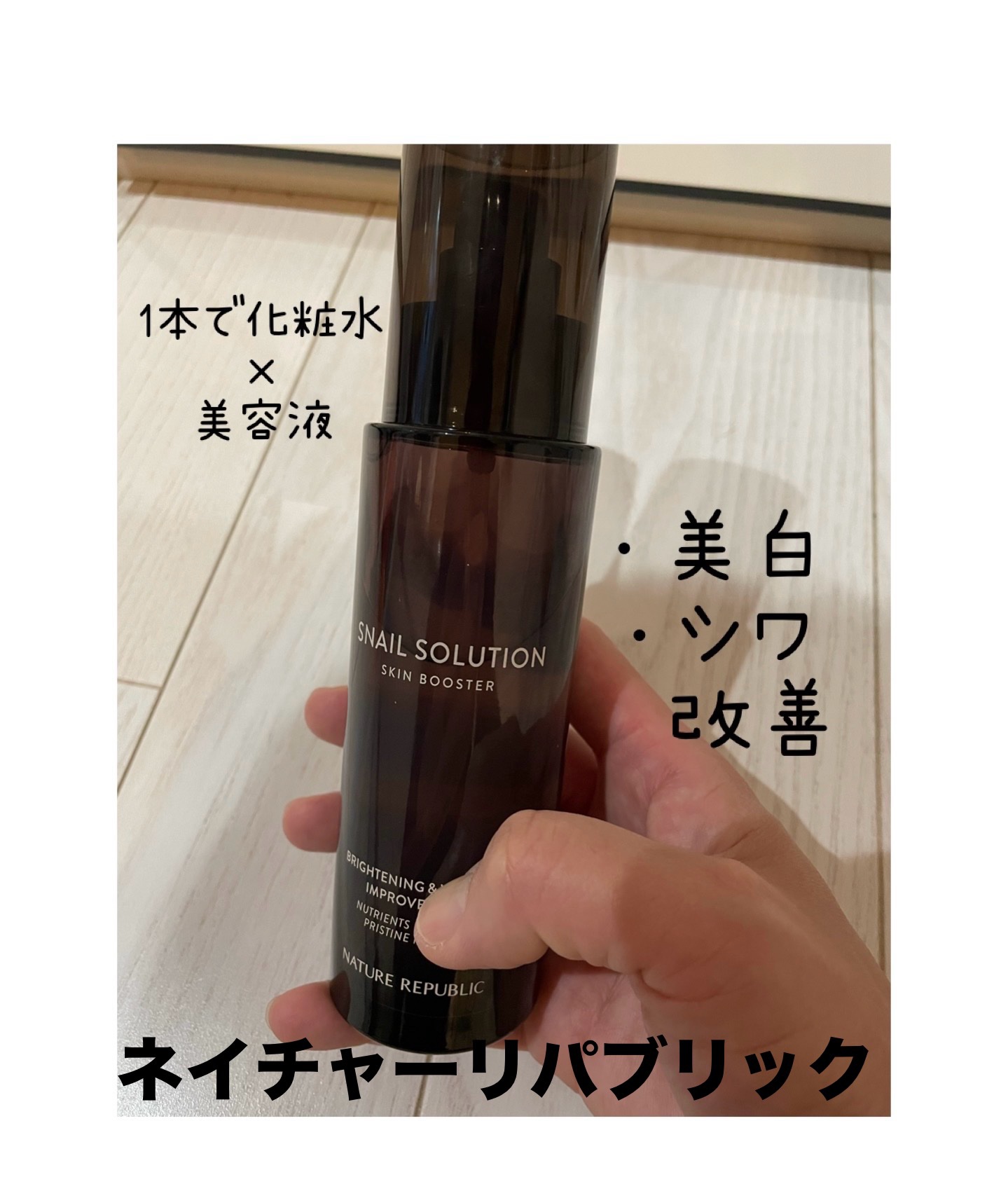 （旧）スネイルソリューションスキンブースター/ネイチャーリパブリック/ブースター・導入液を使ったクチコミ（1枚目）