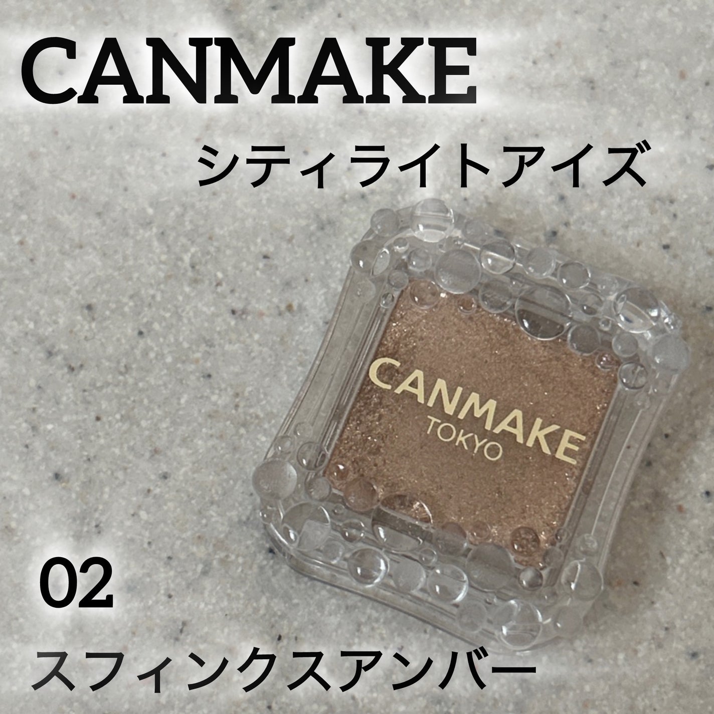 シティライトアイズ/キャンメイク/アイシャドウを使ったクチコミ(1枚目)