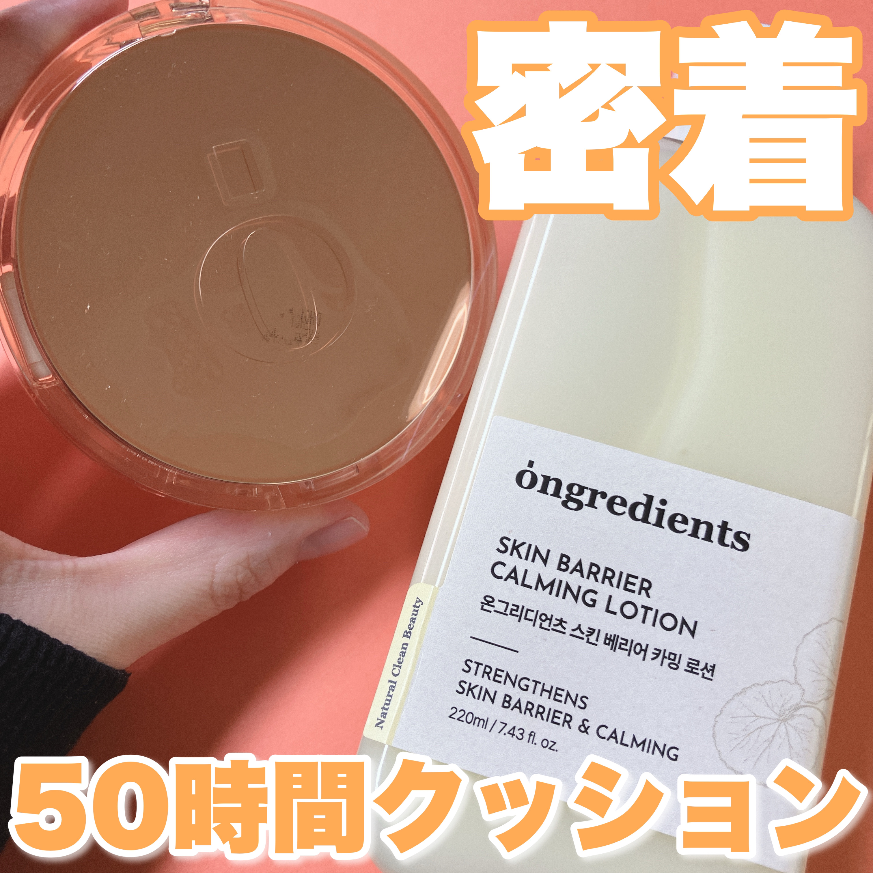 スキンバリアグロウカバークッション/Ongredients/クッションファンデーションを使ったクチコミ（1枚目）