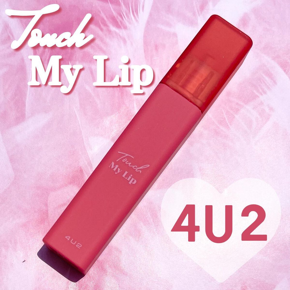 タッチマイリップ/4U2/口紅を使ったクチコミ(1枚目)