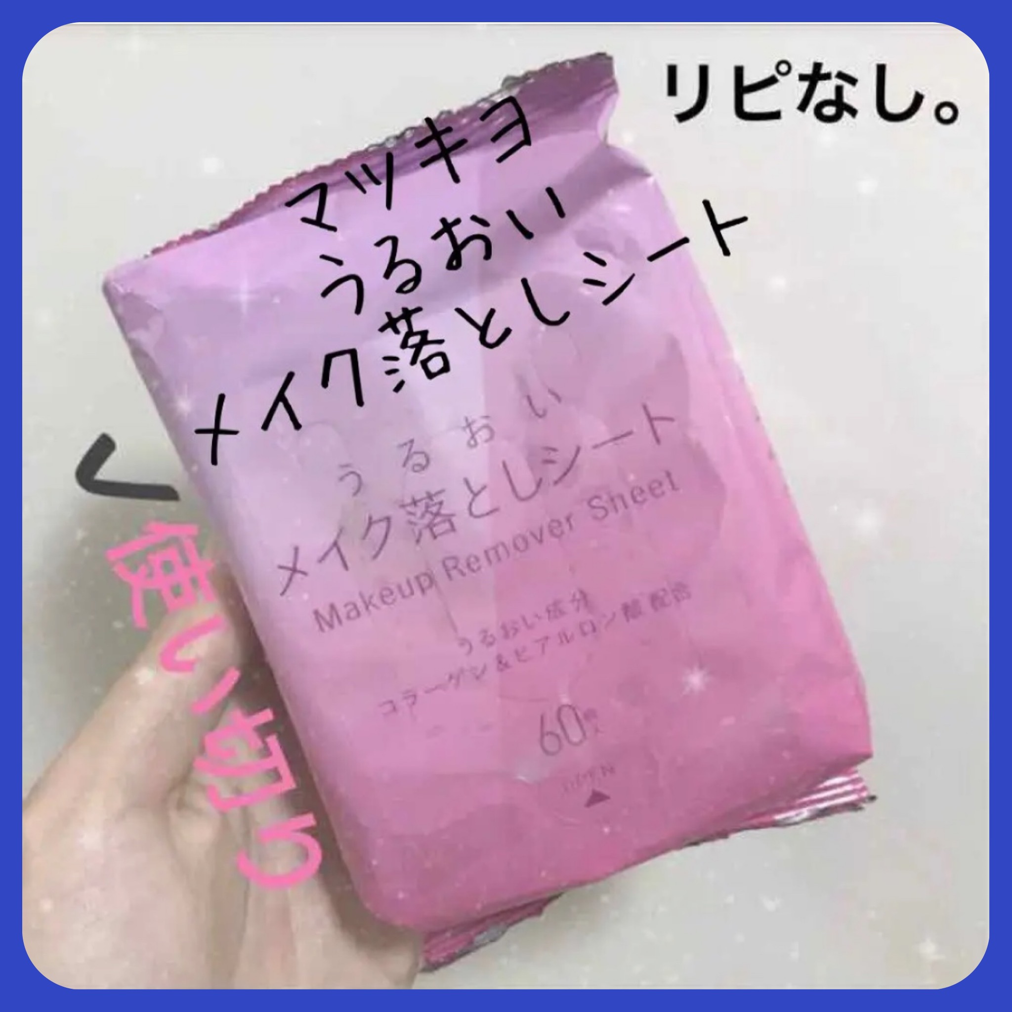 うるおいメイク落としシート/matsukiyo/クレンジングシートを使ったクチコミ（1枚目）