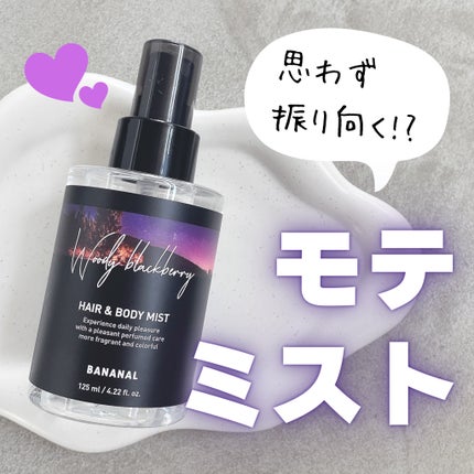 パフュームド ヘア&ボディミスト/BANANAL/ヘアミストを使ったクチコミ(1枚目)