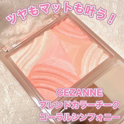 ブレンドカラーチーク/CEZANNE/チークを使ったクチコミ(1枚目)
