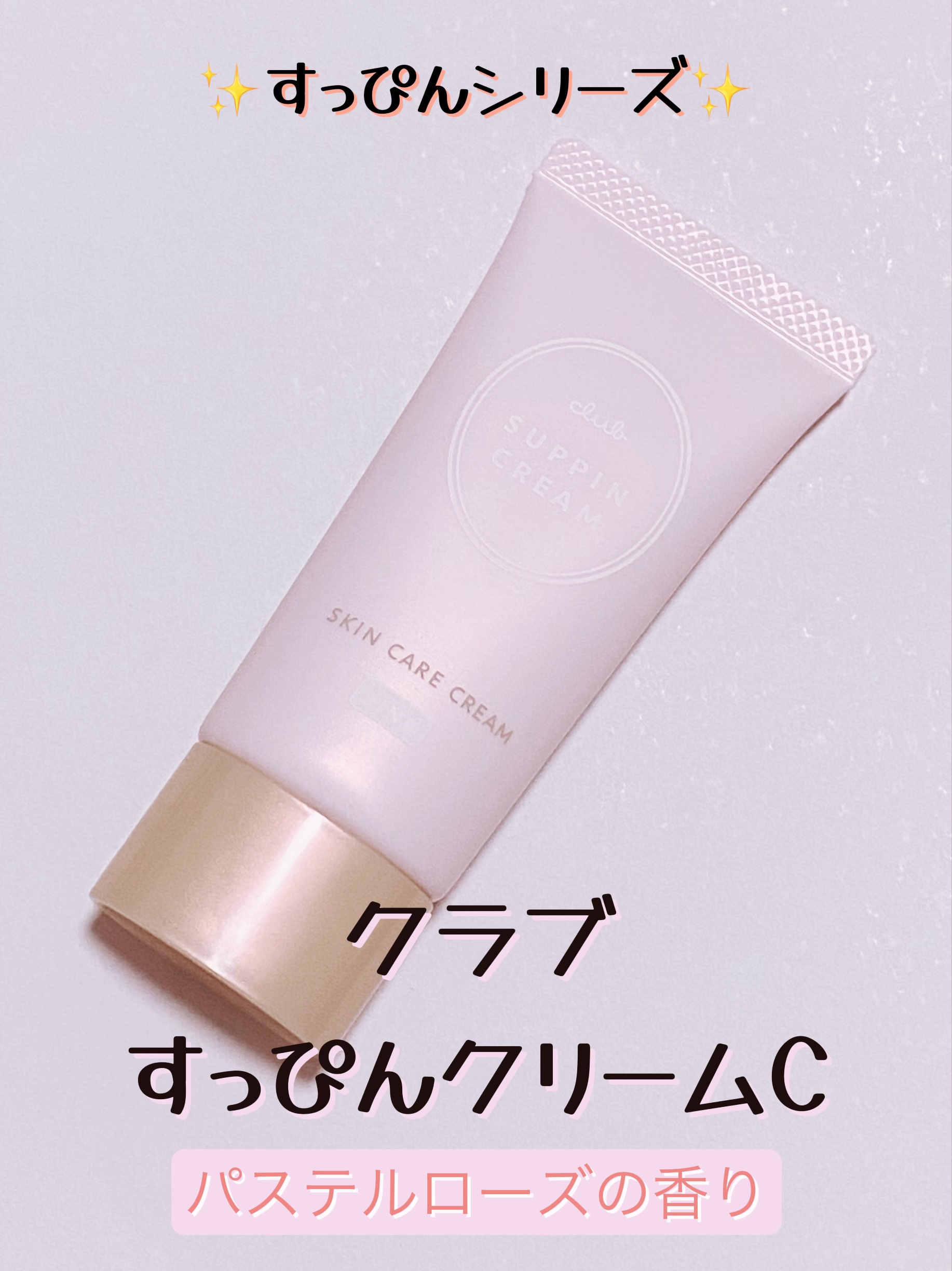 お泊まりに💓洗顔不要！　クラブ　すっぴんクリームC  ホワイトフローラルブーケの香り


こんばんは！
今回は、洗顔不要の自然な肌補正が叶うコントロールカラー、すっぴんクリームC  ホワイトフローラルブーケの香りをご紹介します！


こち