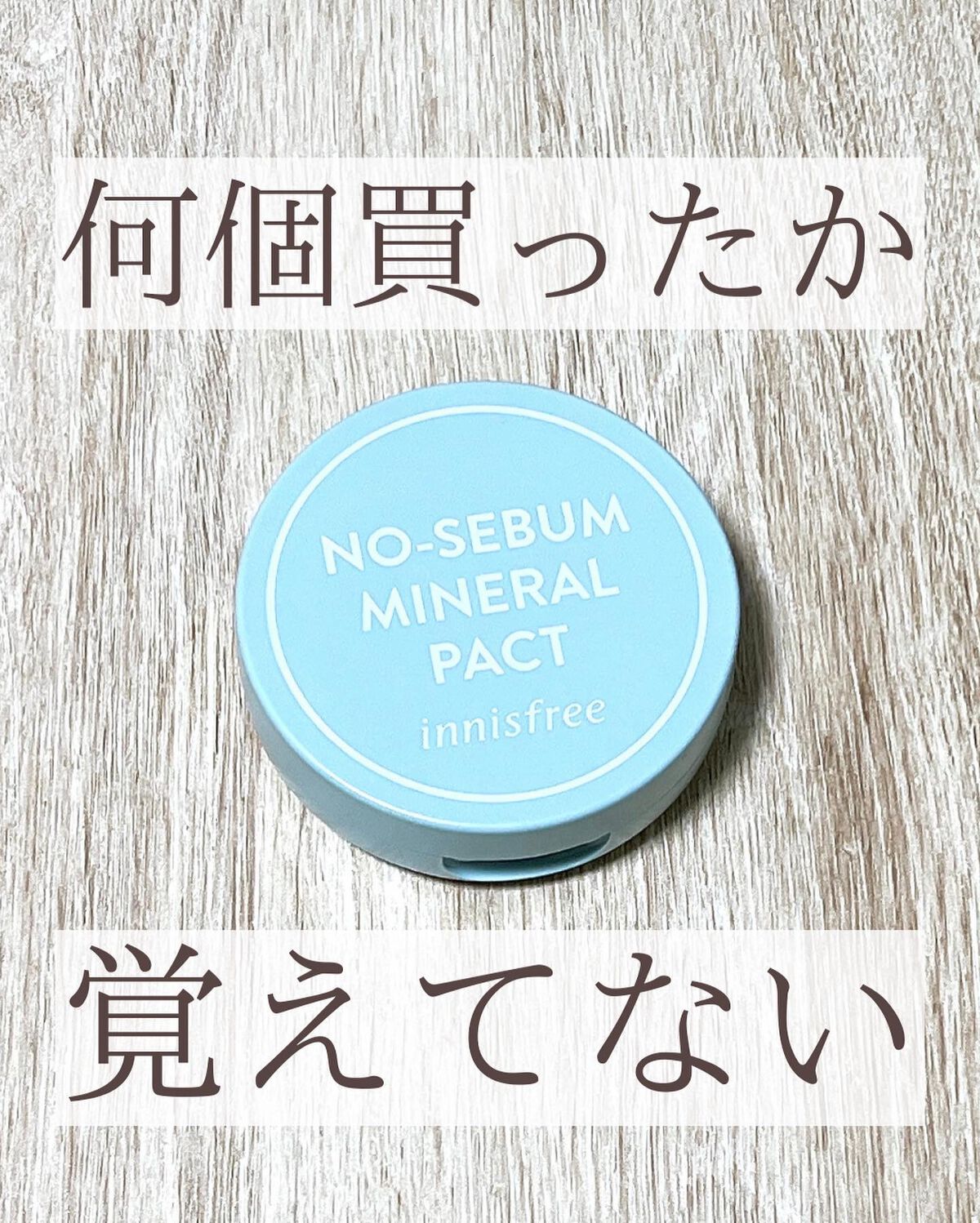 ノーセバム　ミネラルパクト　S/innisfree/プレストパウダーを使ったクチコミ（2枚目）