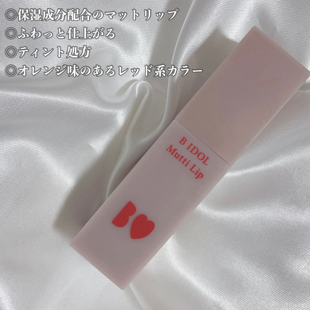 むっちリップ/b idol/口紅を使ったクチコミ（2枚目）