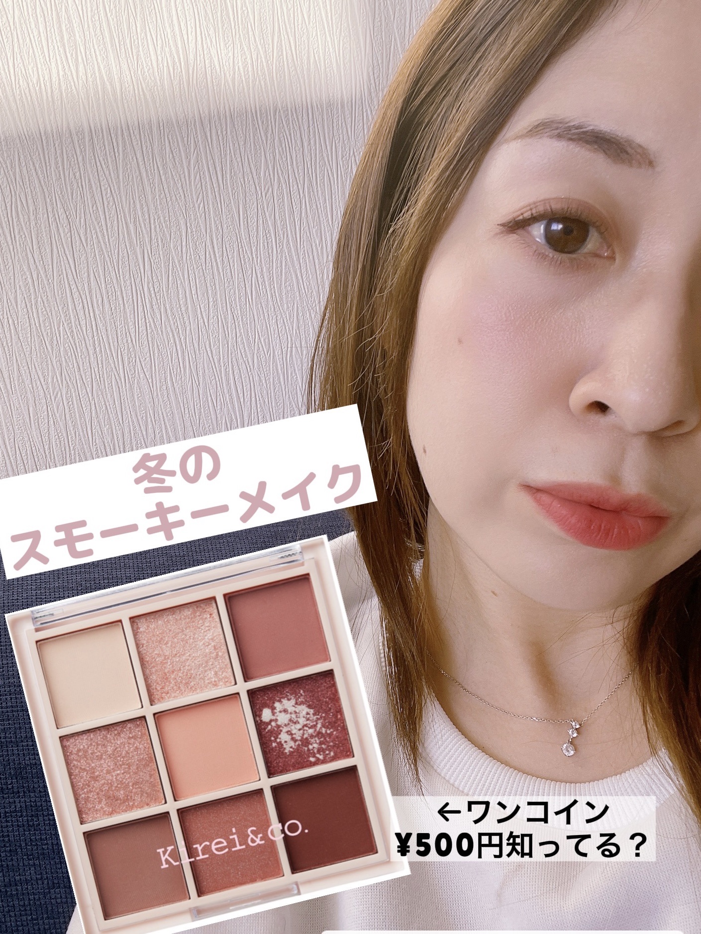 今回は、前回の投稿でも使用したkirei&co の優秀パレット03スモーキーピンク を使ってひと足先に秋冬のスモーキー メイクをしました☺️ 他に使用したコスメを載せてみたんですが詳細気になったかたは、是非コメント欄で質問してね✨

 #私