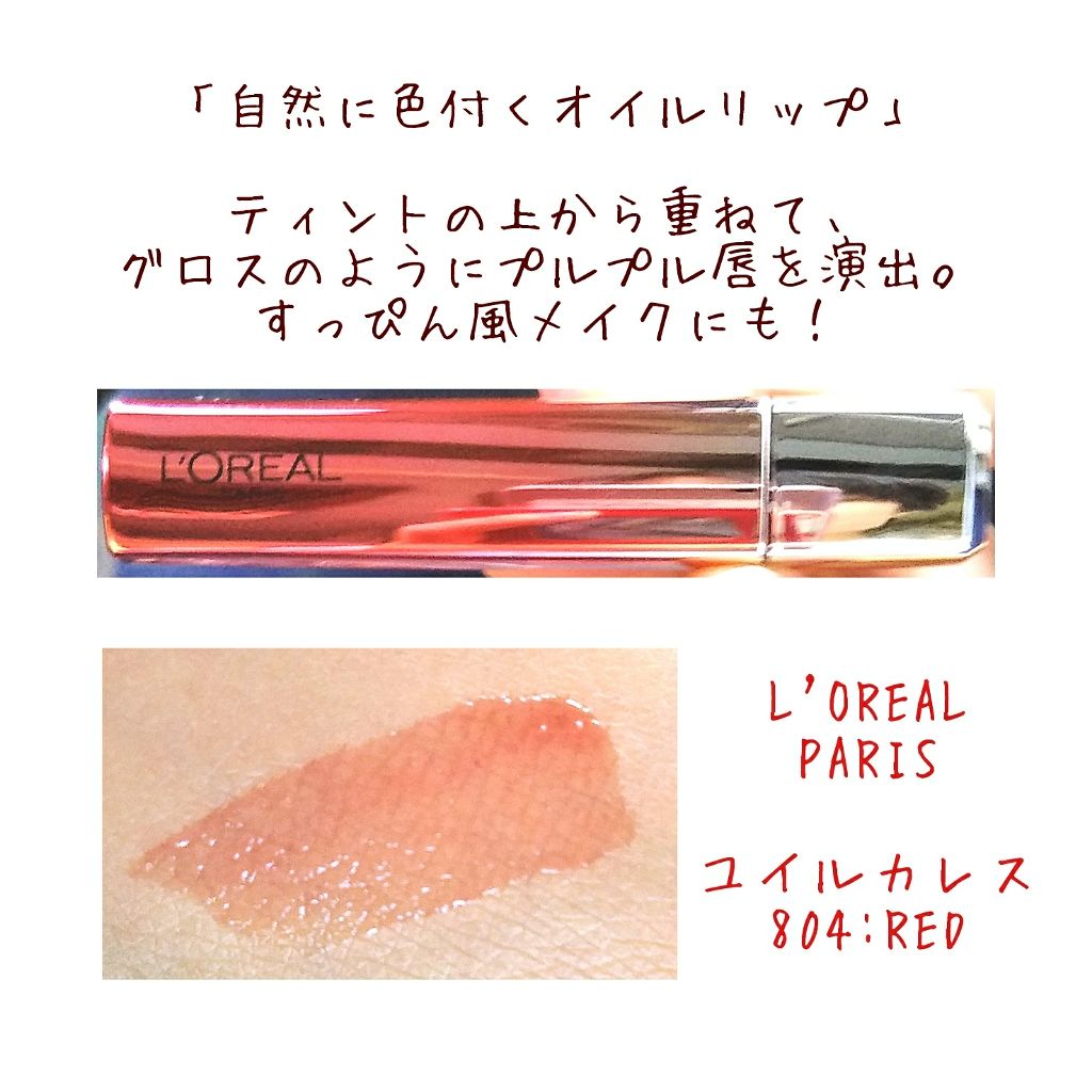 ユイルカレス/ロレアル パリ/リップグロスを使ったクチコミ(1枚目)