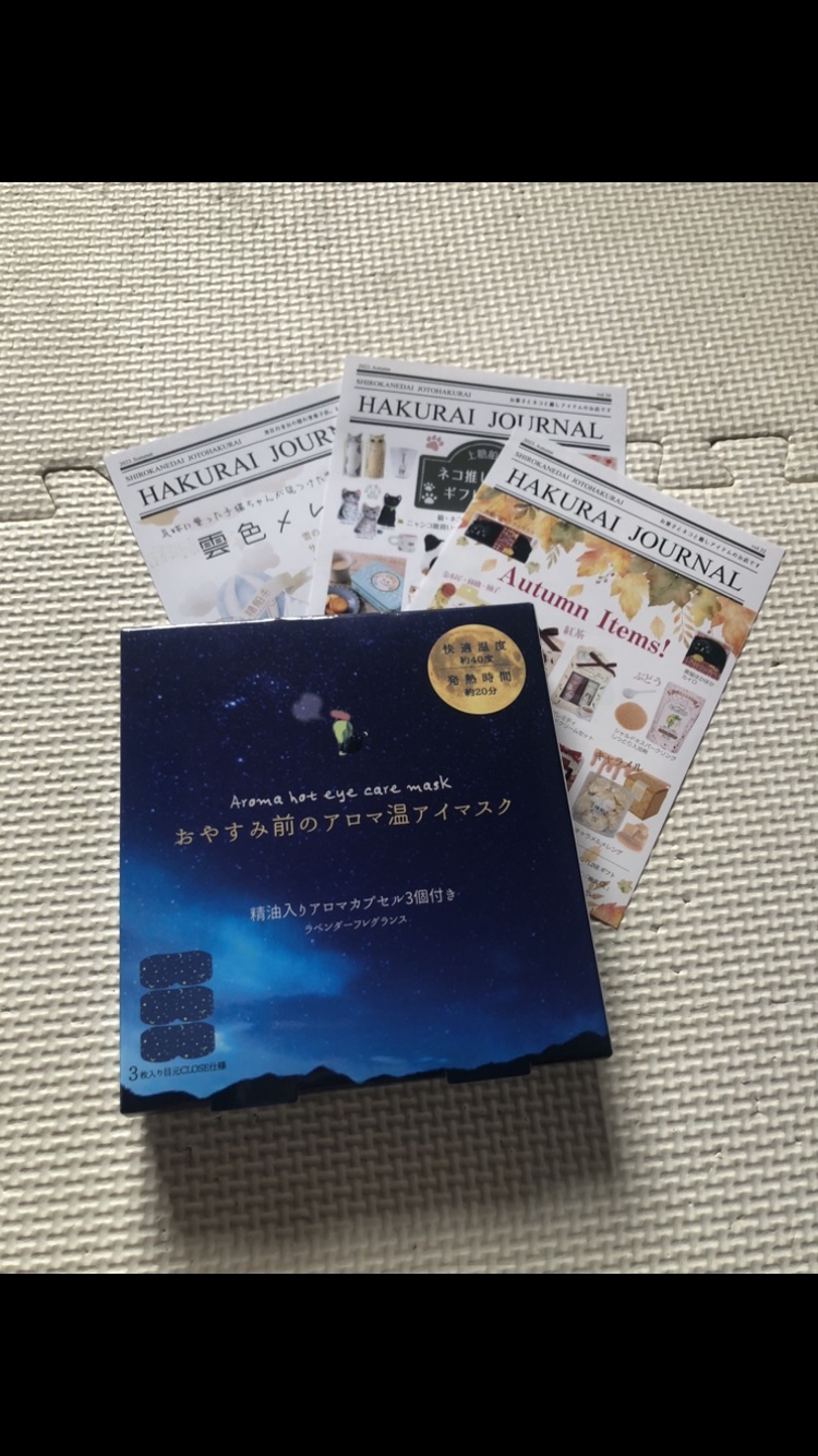 おやすみ前のアロマ温アイマスク/ほんやら堂/ホットアイマスクを使ったクチコミ（1枚目）