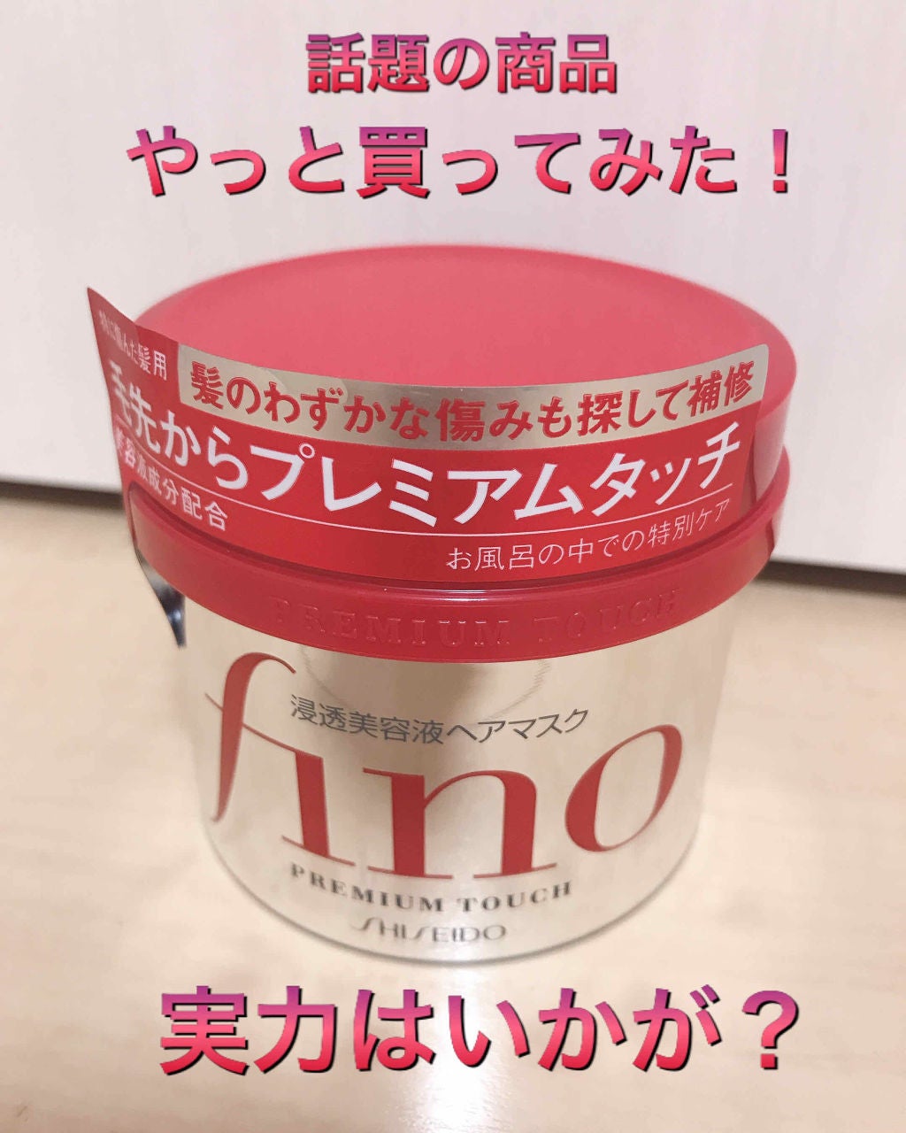 フィーノ プレミアムタッチ 濃厚美容液ヘアマスク/フィーノ/ヘアマスク・ヘアパックを使ったクチコミ(1枚目)