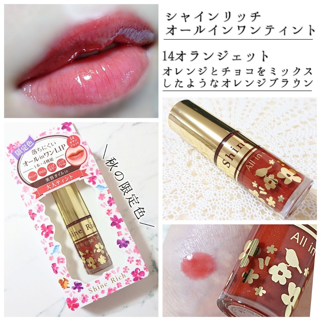 オールインワンティント/シャインリッチ/リップティントを使ったクチコミ(1枚目)