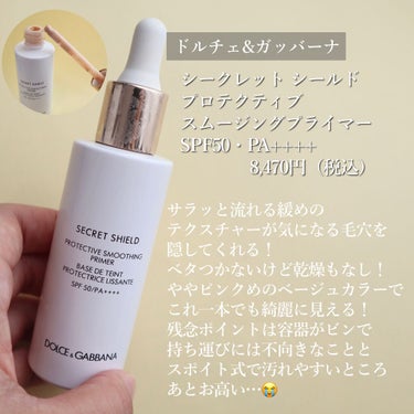 シークレットシールド プロテクティブ スムージングプライマー/DOLCE&GABBANA BEAUTY/化粧下地を使ったクチコミ（3枚目）