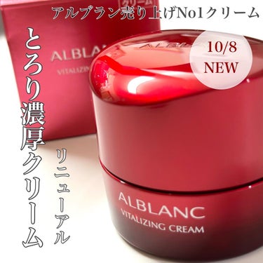 バイタライジングクリーム/ALBLANC/フェイスクリームを使ったクチコミ（1枚目）