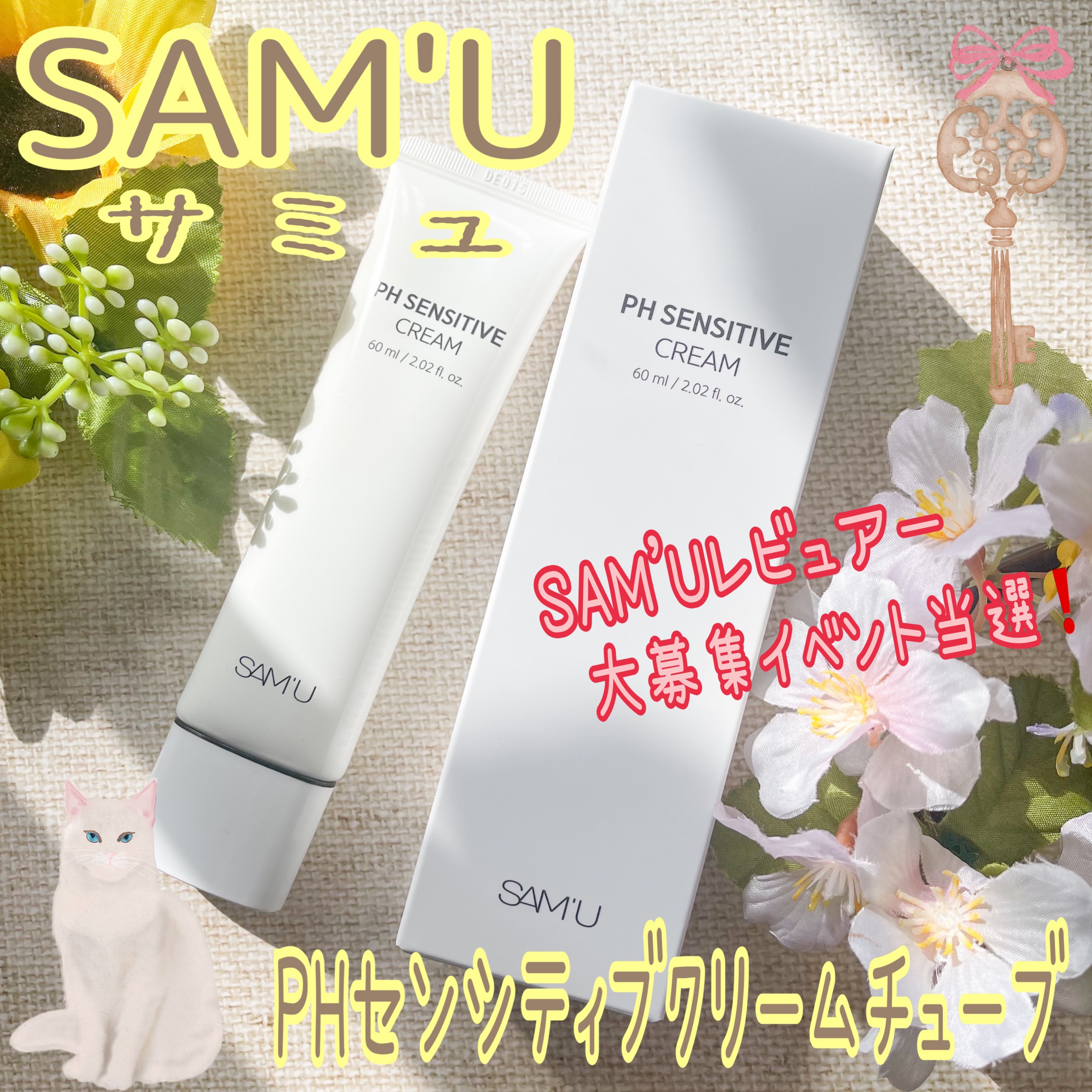 ⚠️勧誘お断り⚠️
⁡
ブランド：SAM'U サミュ
品名：PHセンシティブクリームチューブ
香り：フローラル＆フルーティー
価格(税込み)：3,300円
・セラミドNP＆スクワラン(保湿成分配合)
・ツボクサエキス(整肌配合)
⁡
今回、