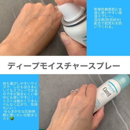 ディープモイスチャースプレー/キュレル/ミスト状化粧水を使ったクチコミ(3枚目)