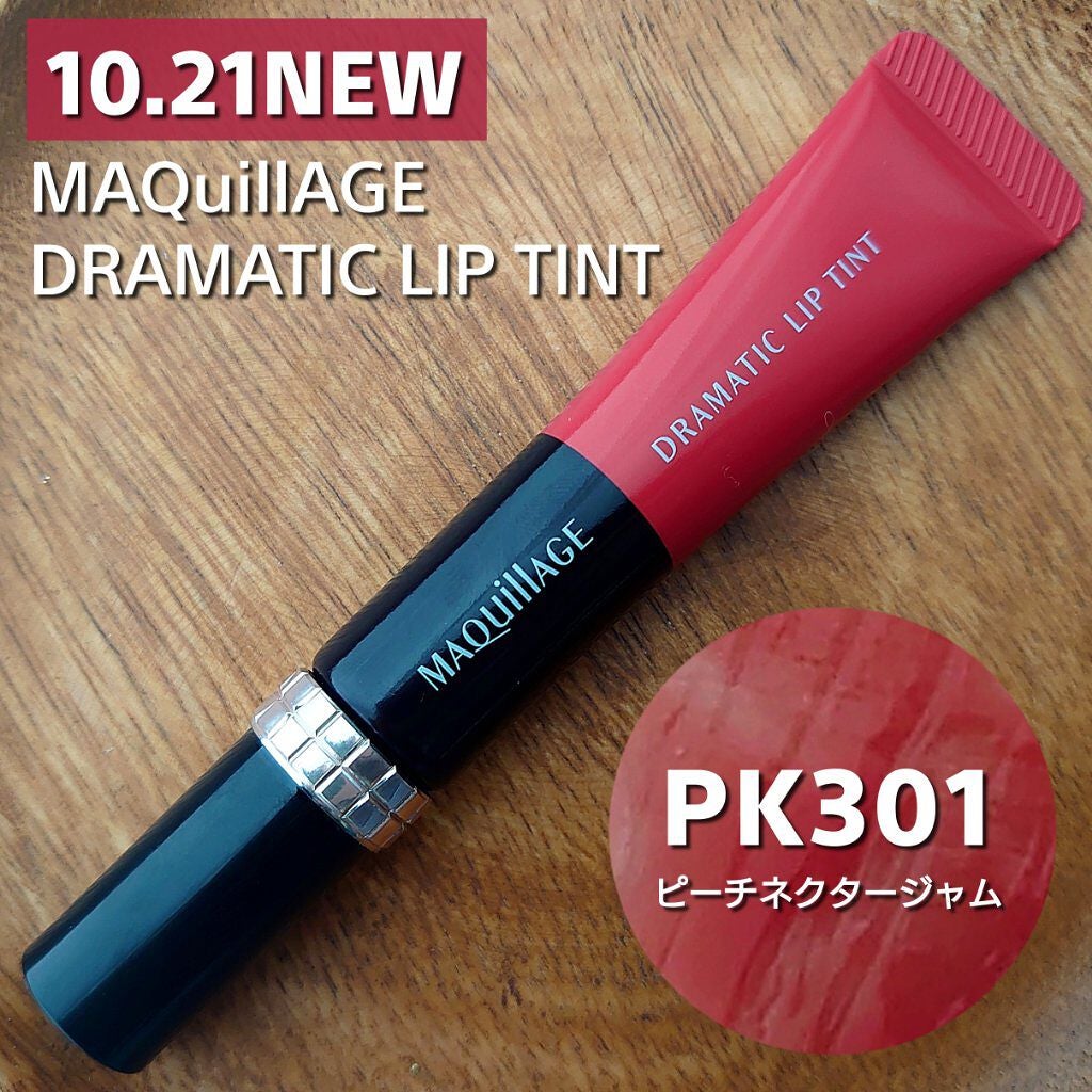 ドラマティックリップティント/マキアージュ/リップティントを使ったクチコミ(1枚目)