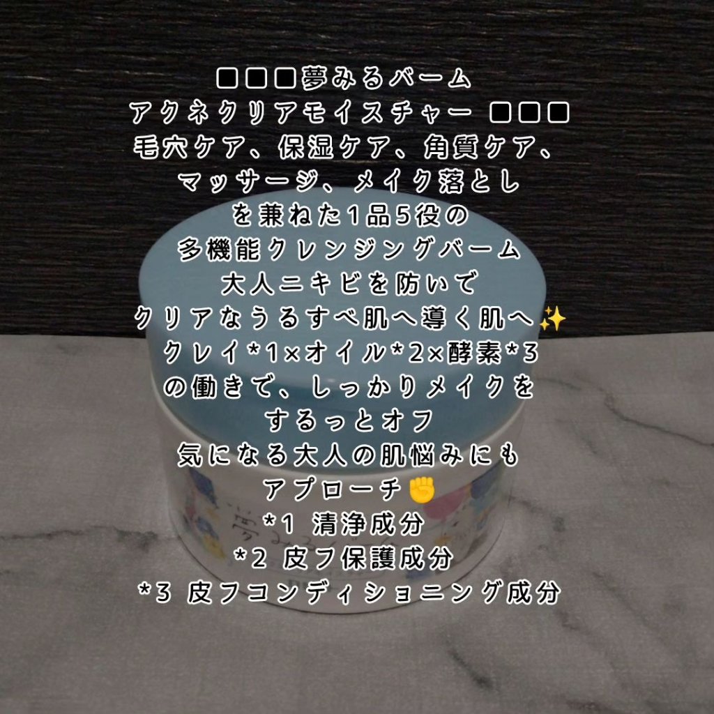 夢みるバーム アクネクリアモイスチャー/ロゼット/クレンジングバームを使ったクチコミ（3枚目）