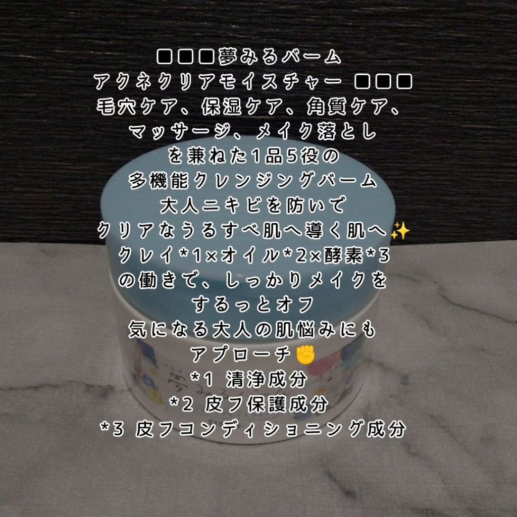 夢みるバーム アクネクリアモイスチャー/ロゼット/クレンジングバームを使ったクチコミ(6枚目)