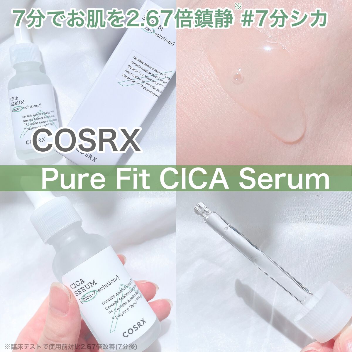 ピュアフィットシカセラム/COSRX/美容液を使ったクチコミ（1枚目）