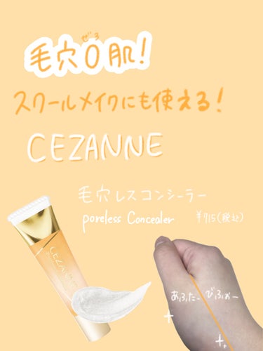 毛穴レスコンシーラー/CEZANNE/クリームコンシーラーを使ったクチコミ（1枚目）