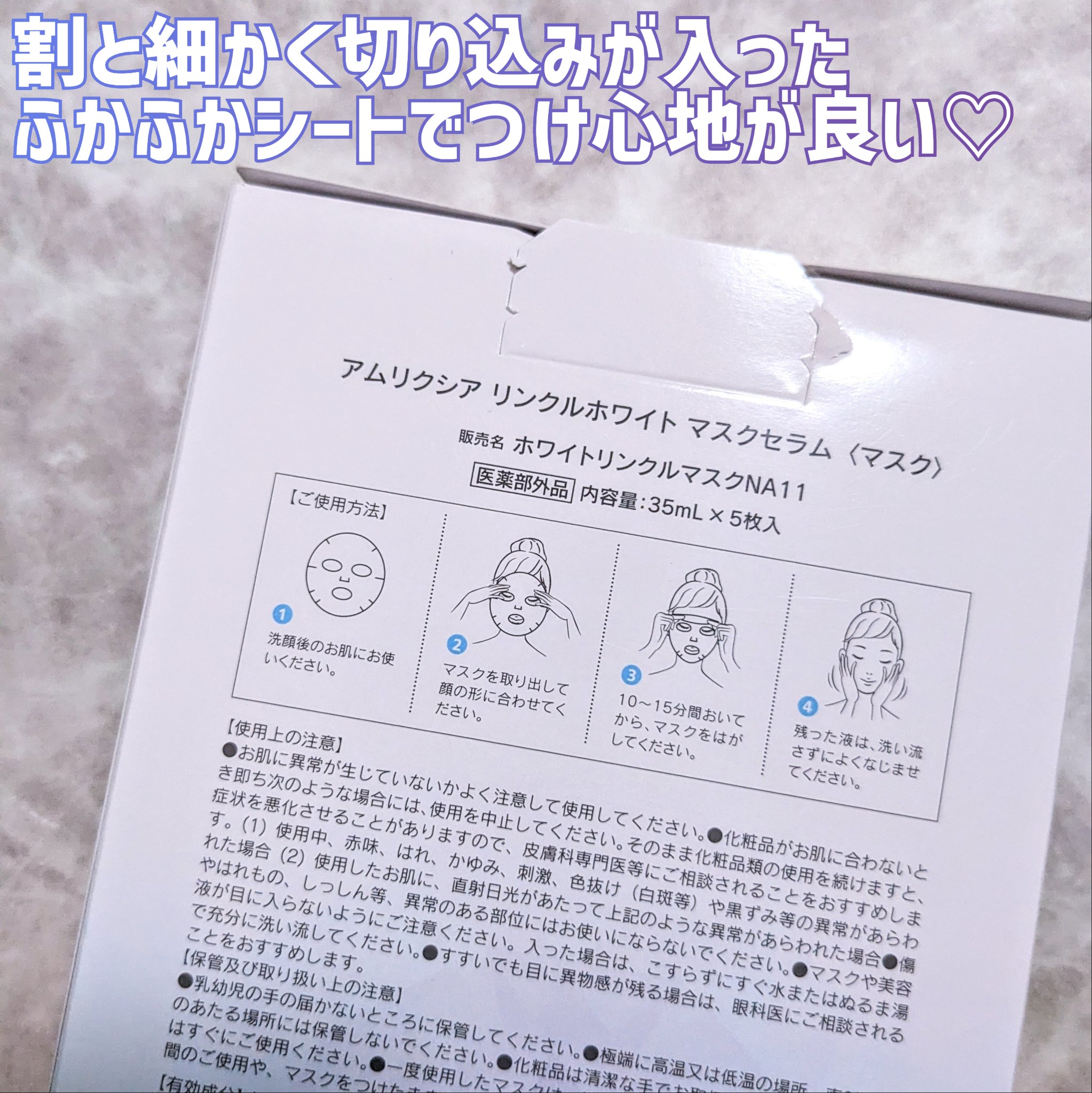 アムリクシア リンクルホワイトマスクセラム/Amrlixir/シートマスク・パックを使ったクチコミ（2枚目）
