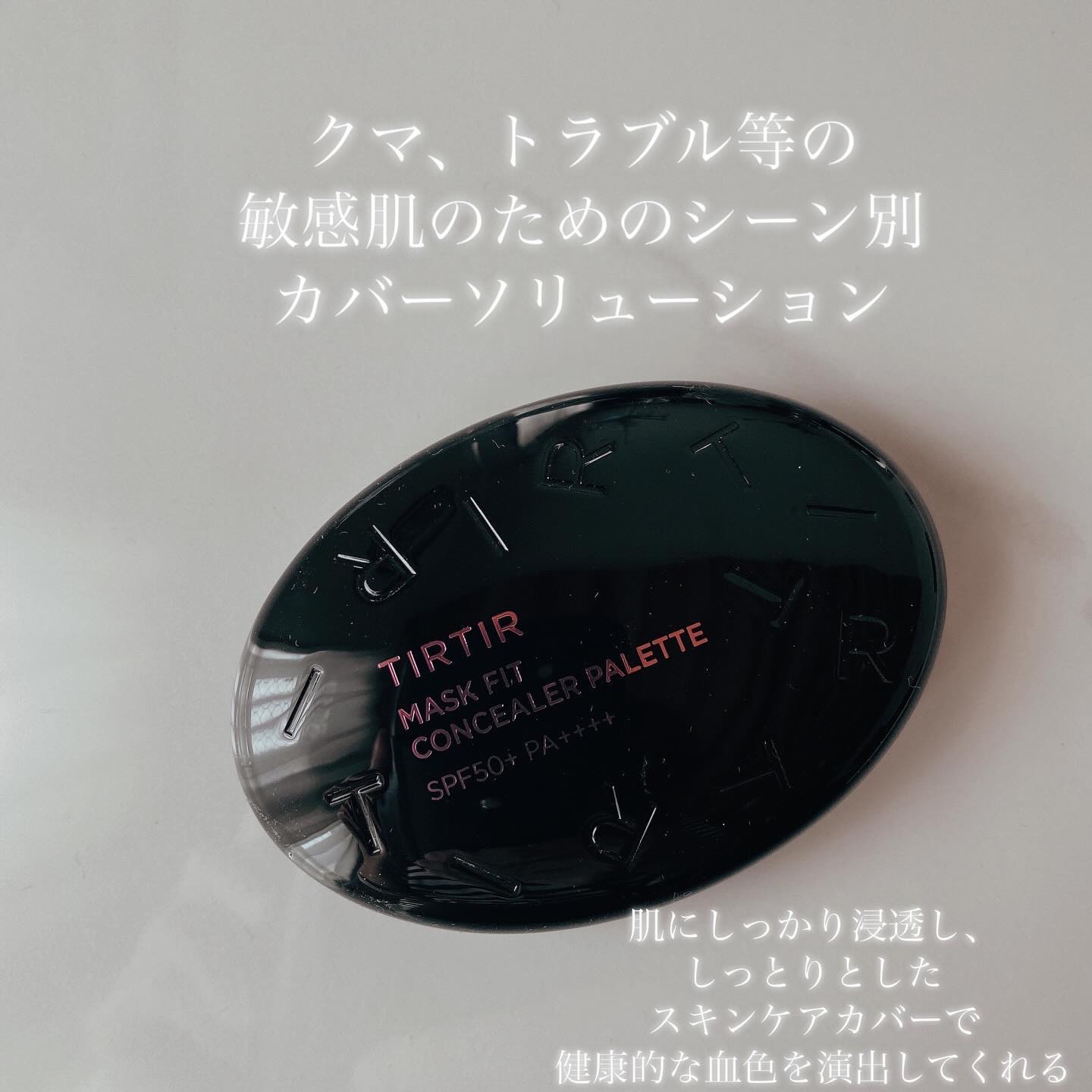 マスクフィット コンシーラーパレット/TIRTIR(ティルティル)/パレットコンシーラーを使ったクチコミ（2枚目）