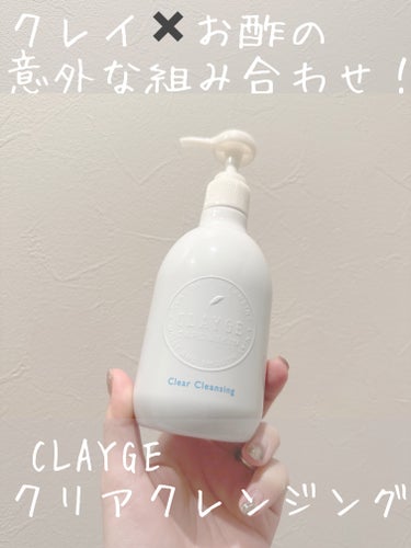 CLAYGE クリアクレンジングのクチコミ「CLAYGE クリアクレンジング

クレイ×お酢の意外な組み合わせに惹かれて購入🤍


塗れ.....」（1枚目）