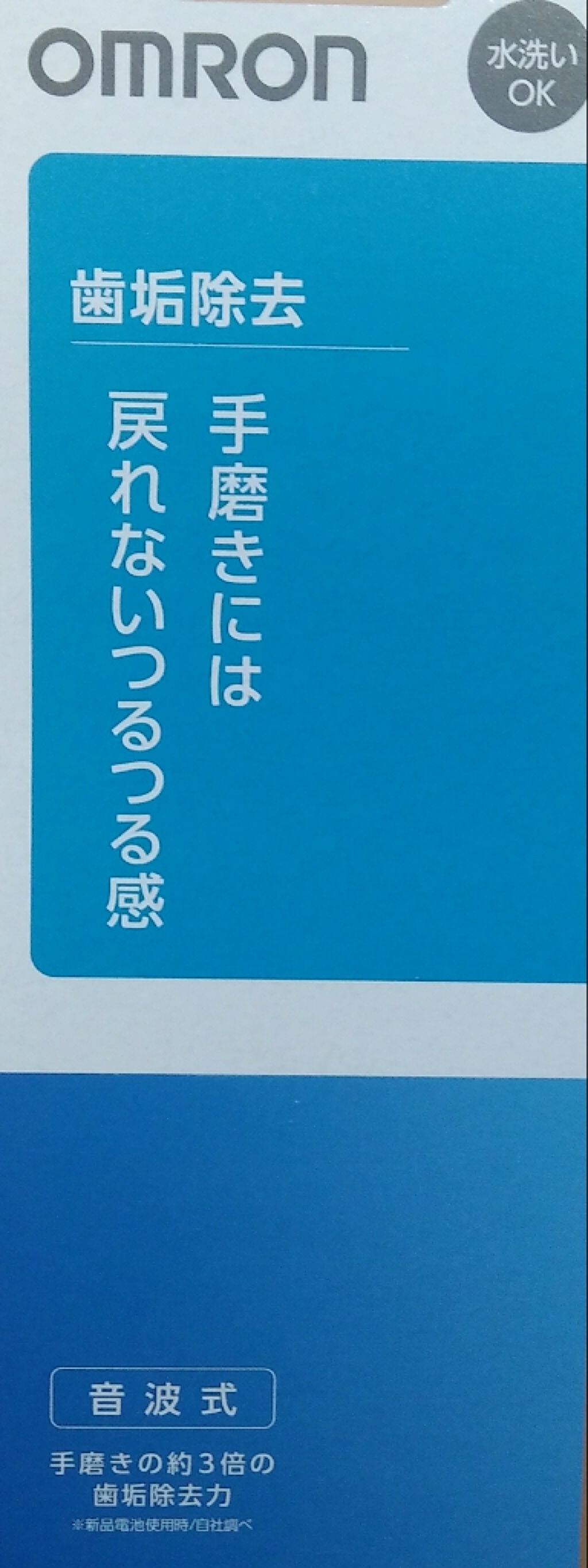 オムロン　音波式電動歯ブラシ　HT-B220/オムロン/電動歯ブラシを使ったクチコミ（3枚目）