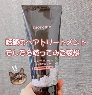 ヘアトリートメント ミラクル2X/moremo/洗い流すヘアトリートメントを使ったクチコミ（1枚目）