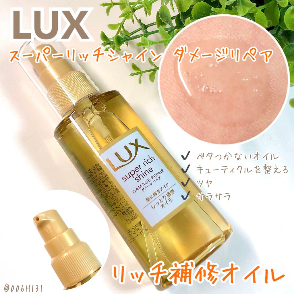 スーパーリッチシャイン ダメージリペア リッチ補修オイル/LUX/ヘアオイルを使ったクチコミ(1枚目)