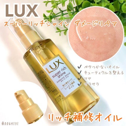 スーパーリッチシャイン ダメージリペア リッチ補修オイル/LUX/ヘアオイルを使ったクチコミ(1枚目)