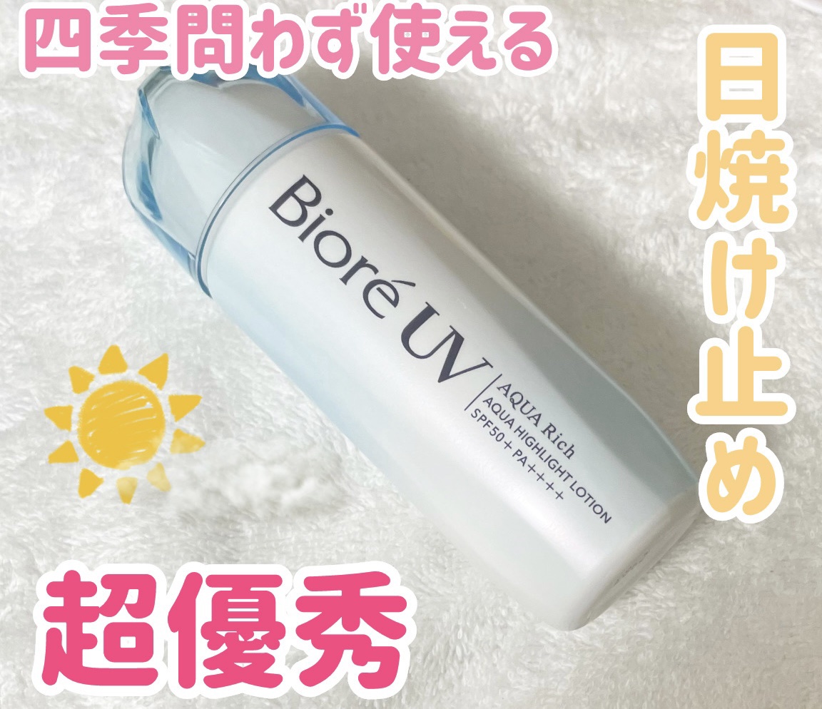 ビオレUV　アクアリッチ　アクアハイライトローション（水層ハイライトUV）/ビオレ/日焼け止めローションを使ったクチコミ（1枚目）
