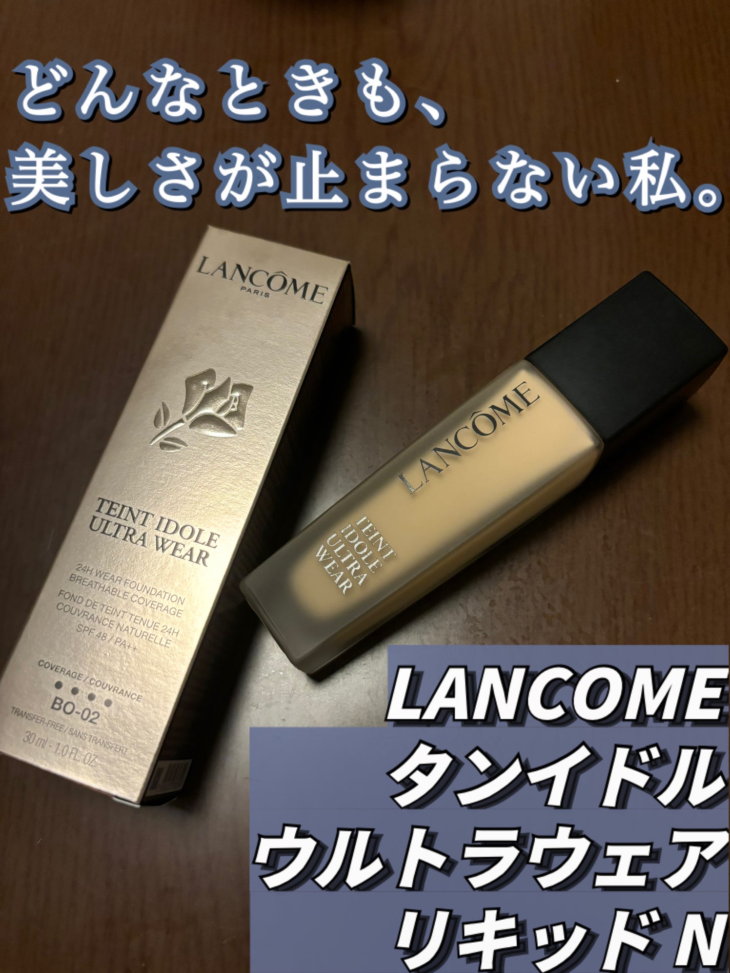 タンイドル ウルトラ ウェア リキッド N/LANCOME/リキッドファンデーションを使ったクチコミ(1枚目)