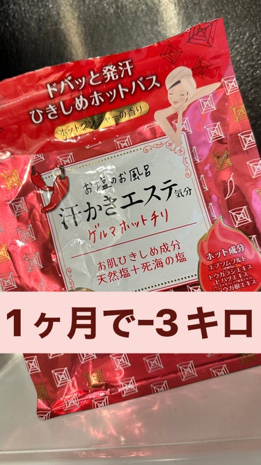 汗かきエステ気分 ゲルマホットチリ/マックス/入浴剤を使ったクチコミ（1枚目）