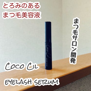 #PR
Coco Cil eyelash serumを使いました。

まつ毛サロンが開発したそうです。 

アラフォーにもなると、まつ毛の弾力とか
なんか無くなってくるんだよねー。

プラセンタ発酵エキ